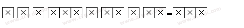 f i l son p ro b la字体转换